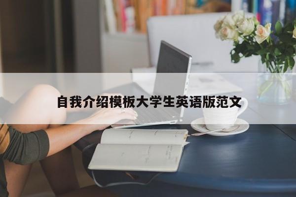 自我介绍模板大学生英语版范文