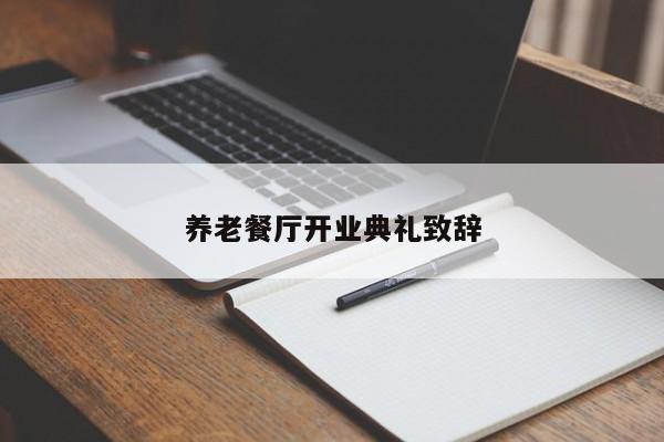 养老餐厅开业典礼致辞