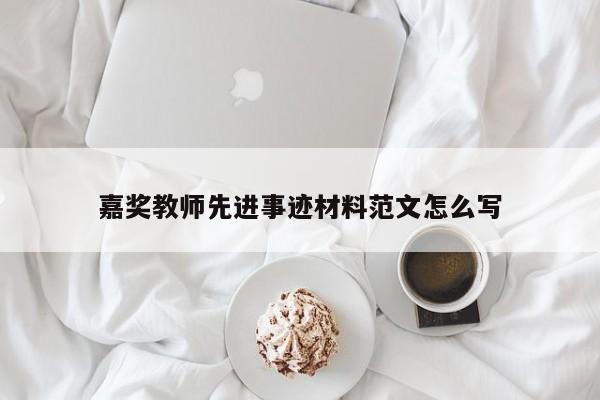 嘉奖教师先进事迹材料范文怎么写