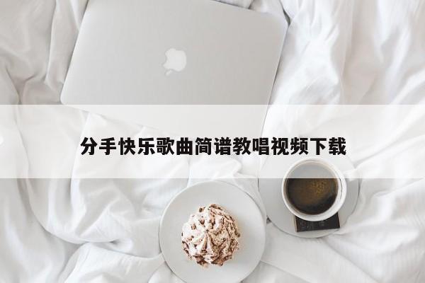 分手快乐歌曲简谱教唱视频下载