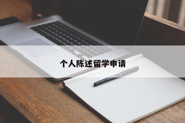 个人陈述留学申请