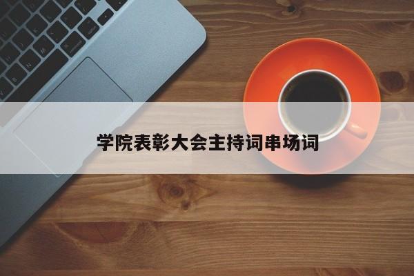 学院表彰大会主持词串场词