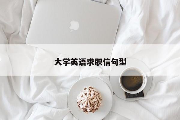 大学英语求职信句型