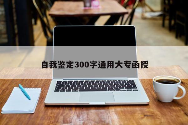 自我鉴定300字通用大专函授