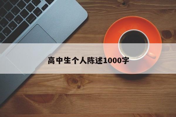 高中生个人陈述1000字