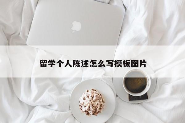 留学个人陈述怎么写模板图片