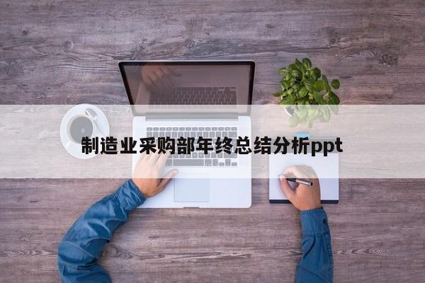 制造业采购部年终总结分析ppt