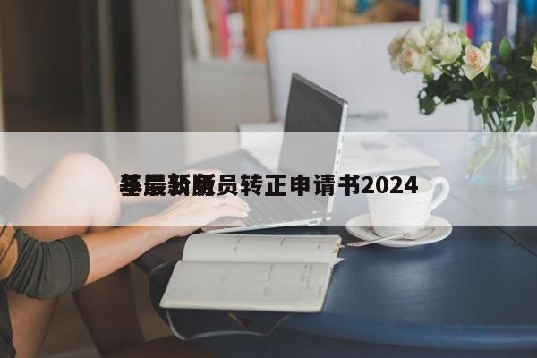 基层公务员转正申请书2024
年最新版