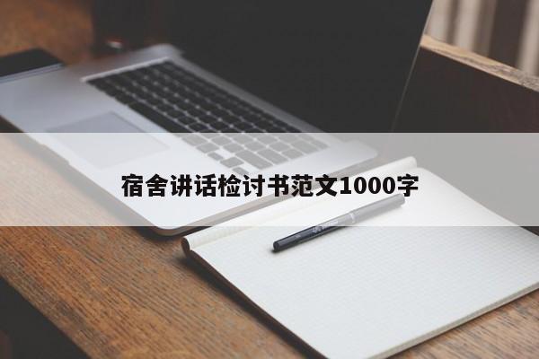 宿舍讲话检讨书范文1000字