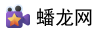 蟠龙网